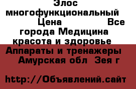 Элос многофункциональный (IPL RF) › Цена ­ 190 000 - Все города Медицина, красота и здоровье » Аппараты и тренажеры   . Амурская обл.,Зея г.